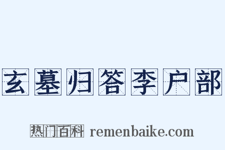 玄墓归答李户部是什么意思的图片